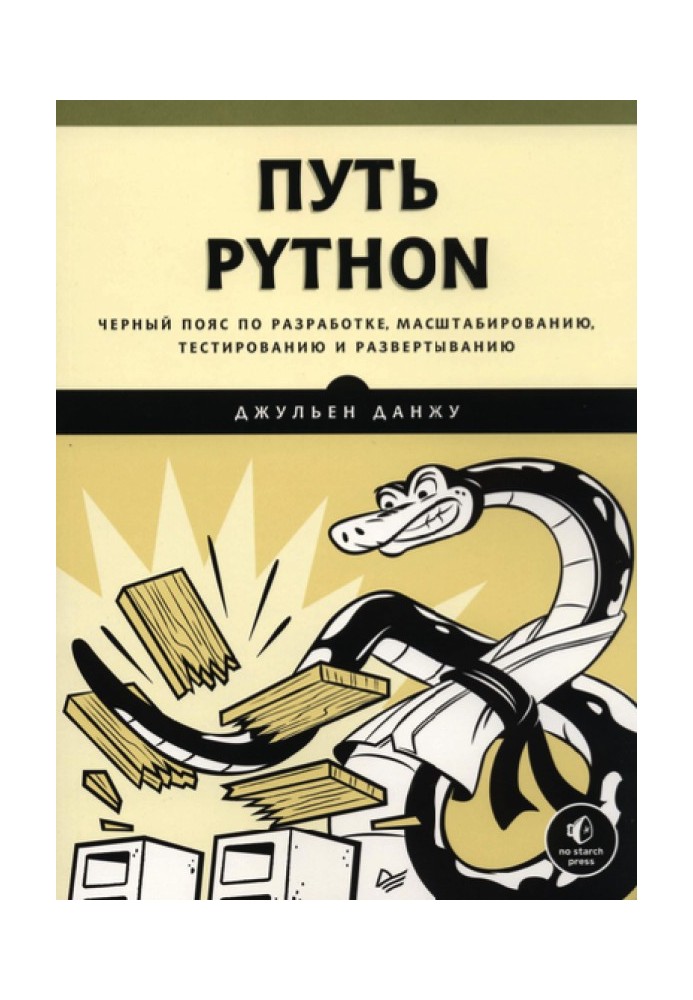 Путь Python. Черный пояс по разработке, масштабированию, тестированию и развертыванию