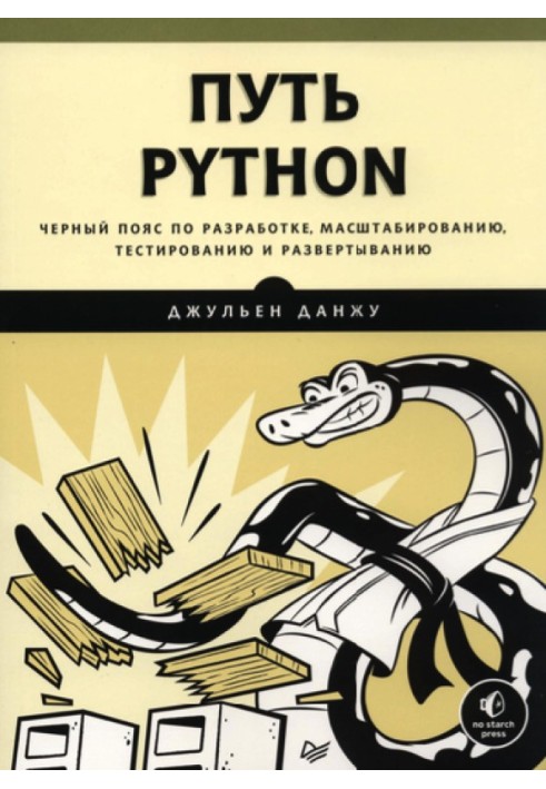 Путь Python. Черный пояс по разработке, масштабированию, тестированию и развертыванию