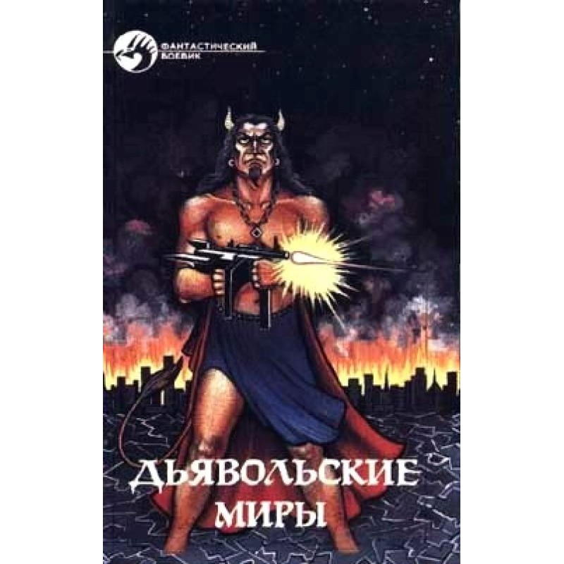 Диявольські світи