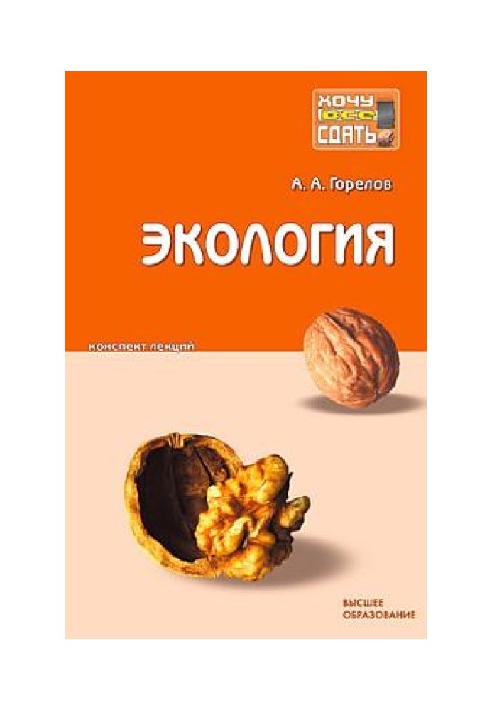 Экология: конспект лекций