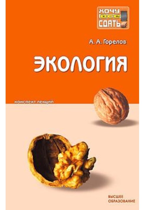 Экология: конспект лекций