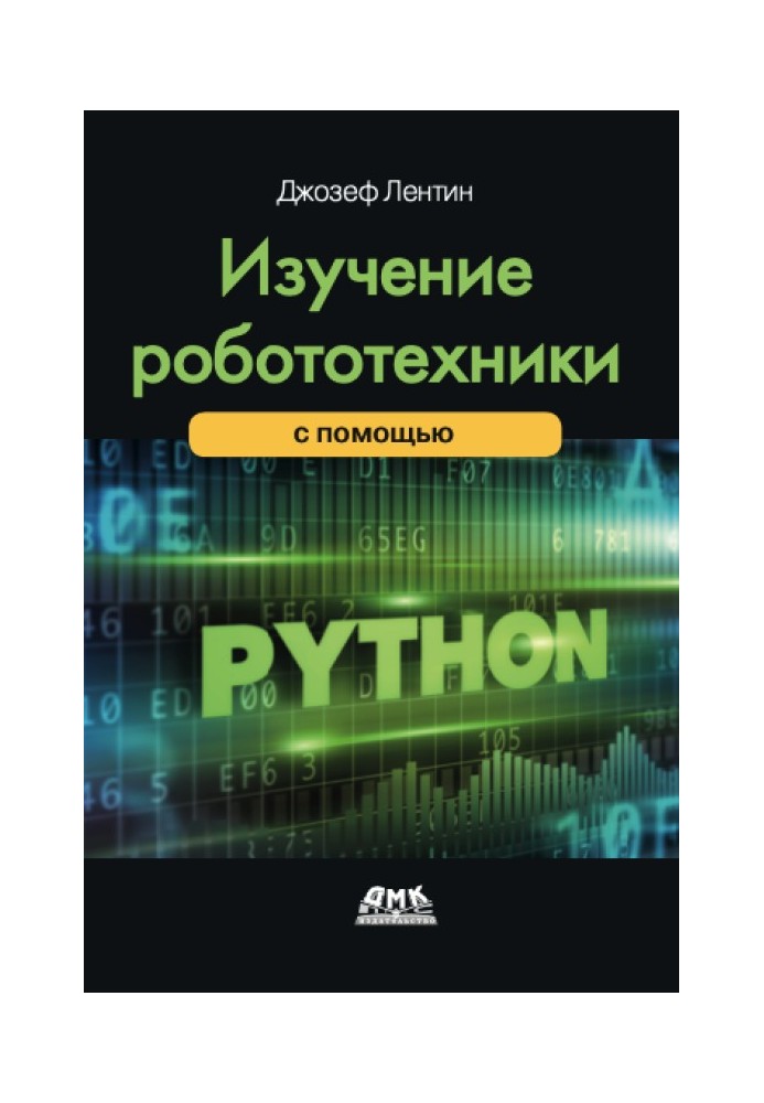 Изучение робототехники с использованием Python