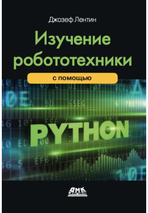 Изучение робототехники с использованием Python