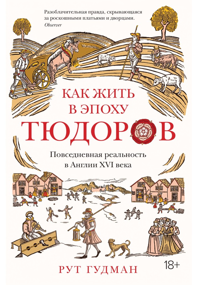 Як жити в епоху Тюдорів. Повсякденна реальність в Англії XVI ст.