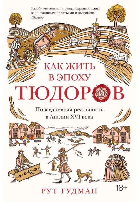 Как жить в эпоху Тюдоров. Повседневная реальность в Англии XVI века