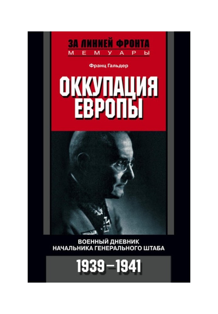 Occupation of Europe. Military diary of the Chief of the General Staff. 1939–1941