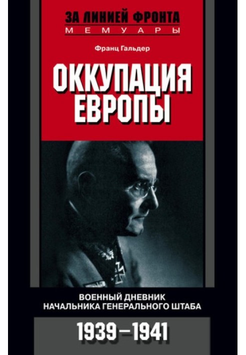 Оккупация Европы. Военный дневник начальника Генерального штаба. 1939–1941