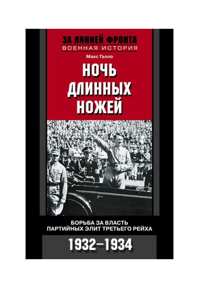 Ніч довгі ножі. Боротьба влади партійних еліт Третього рейху. 1932-1934