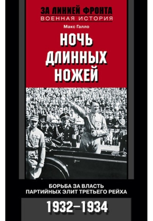 Ніч довгі ножі. Боротьба влади партійних еліт Третього рейху. 1932-1934