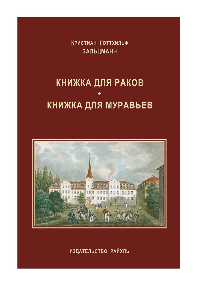 Книга для раків. Книга для мурах (збірка)