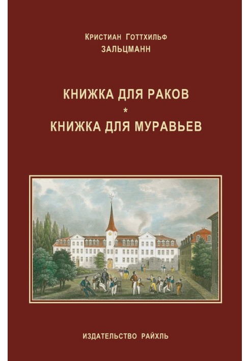 Книжка для раков. Книжка для муравьев (сборник)