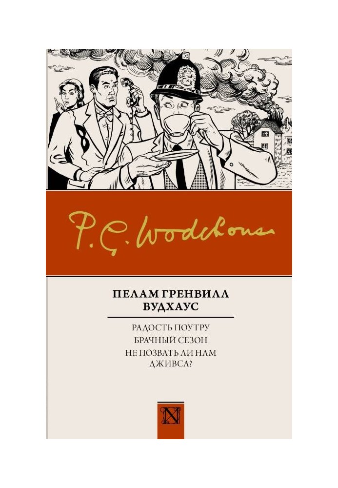 Радість вранці. Шлюбний сезон. Чи не покликати нам Джівса?