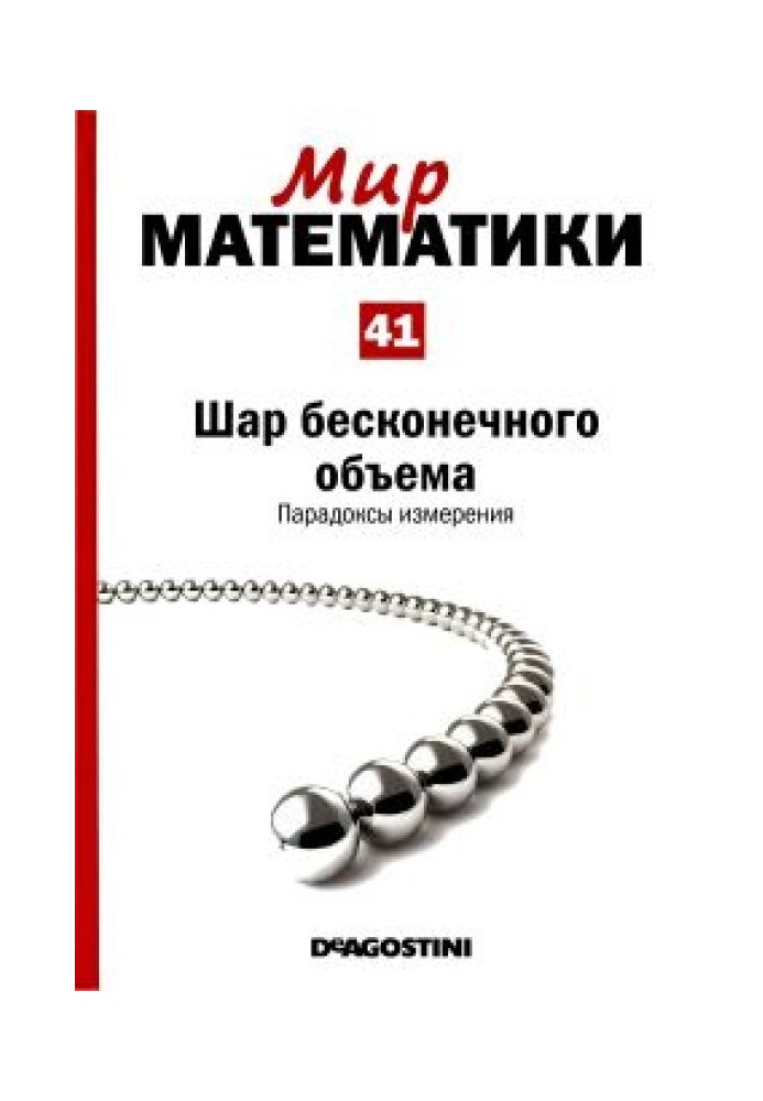 Куля нескінченного обсягу.  Парадокси виміру.