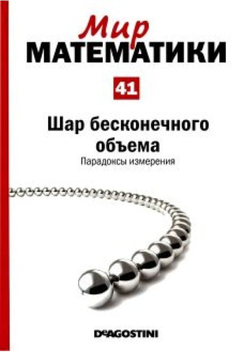 Куля нескінченного обсягу.  Парадокси виміру.