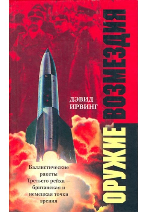 Зброя відплати. Балістичні ракети Третього рейху – британська та німецька точки зору.