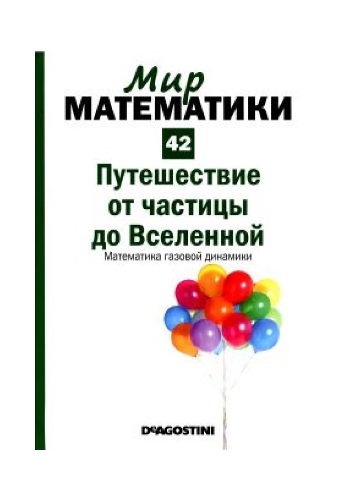 Подорож від частки до Всесвіту.  Математика газової динаміки