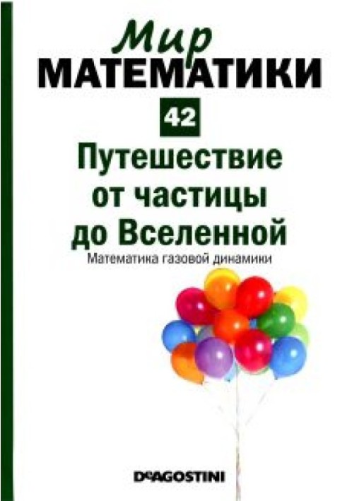 Подорож від частки до Всесвіту.  Математика газової динаміки