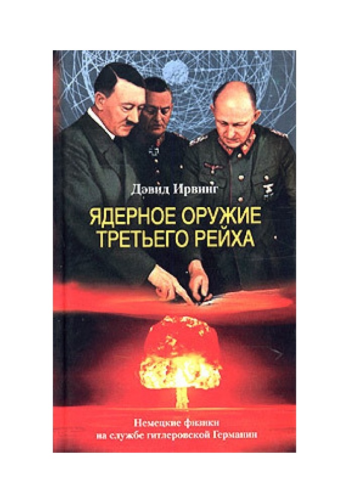 Ядерна зброя Третього Рейху. Німецькі фізики на службі гітлерівської Німеччини