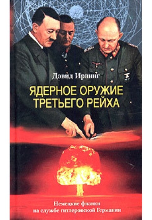 Ядерна зброя Третього Рейху. Німецькі фізики на службі гітлерівської Німеччини