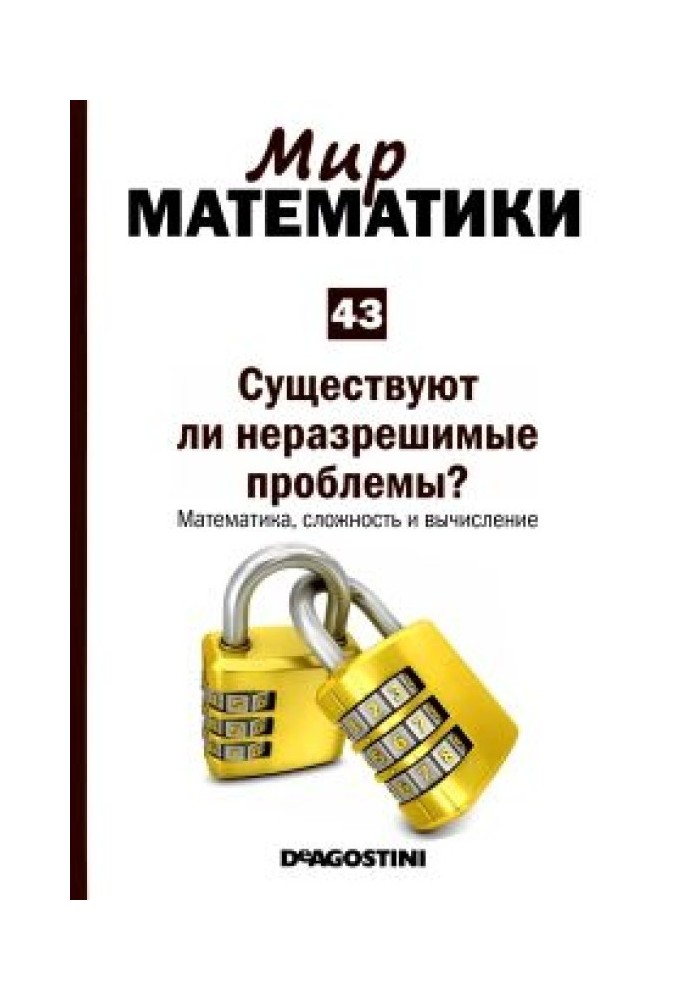 Чи існують нерозв'язні проблеми?  Математика, складність та обчислення.