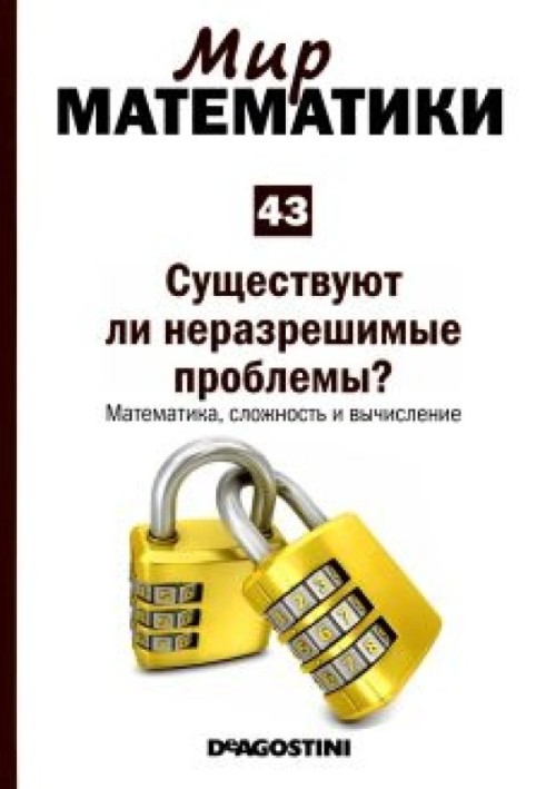 Чи існують нерозв'язні проблеми?  Математика, складність та обчислення.