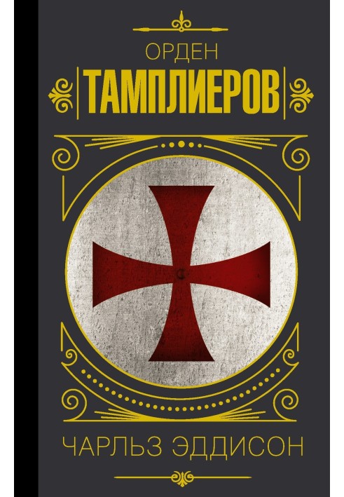 Templars. History of the Order of the Knights Templar