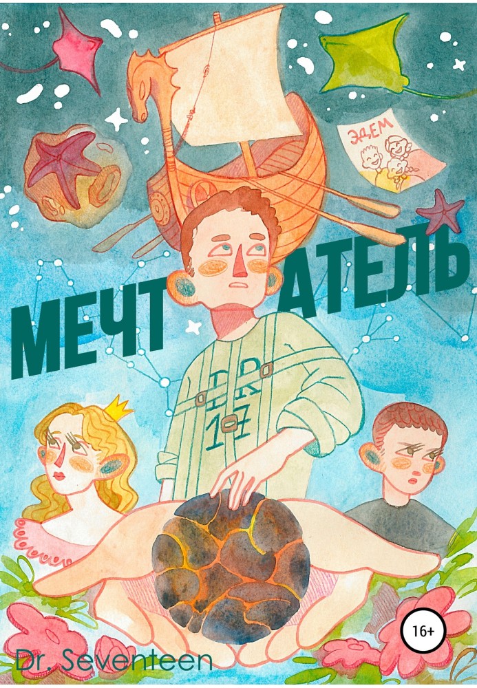 Мечтатель. Сборник рассказов