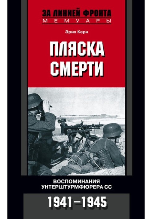 Стрибок смерті. Спогади унтерштурмфюрера СС. 1941-1945