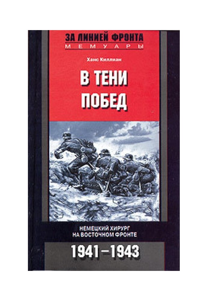 В тени побед. Немецкий хирург на Восточном фронте. 1941–1943