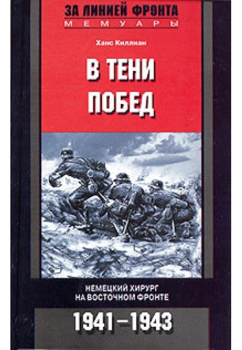 В тени побед. Немецкий хирург на Восточном фронте. 1941–1943