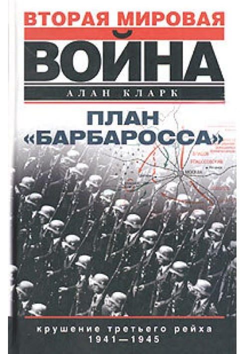 План «Барбаросса». Крушение Третьего рейха. 1941–1945