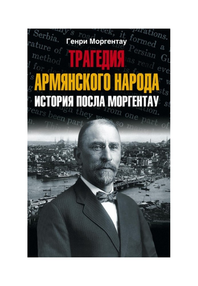 Трагедія вірменського народу. Історія посла Моргентау