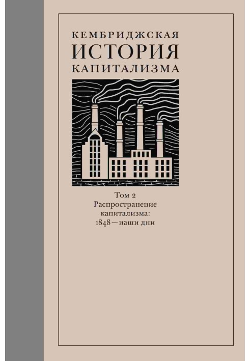 Кембриджська історія капіталізму. Том 2. Розповсюдження капіталізму: 1848 - наші дні