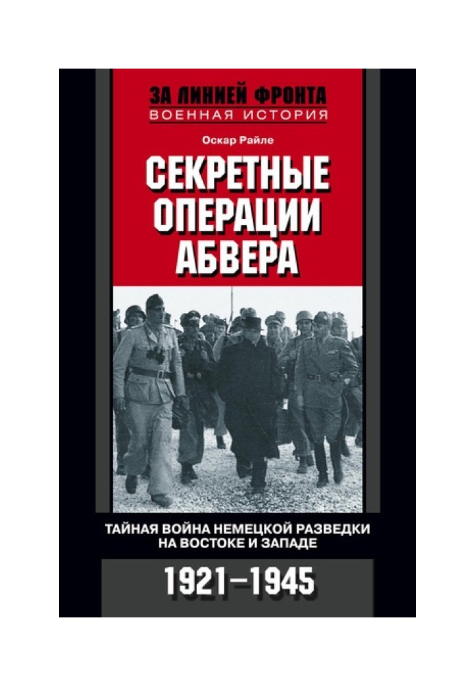 Секретные операции абвера. Тайная война немецкой разведки на Востоке и Западе. 1921–1945