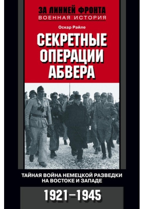 Секретные операции абвера. Тайная война немецкой разведки на Востоке и Западе. 1921–1945