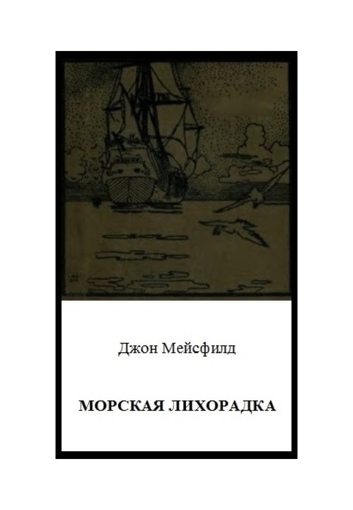 Морська лихоманка