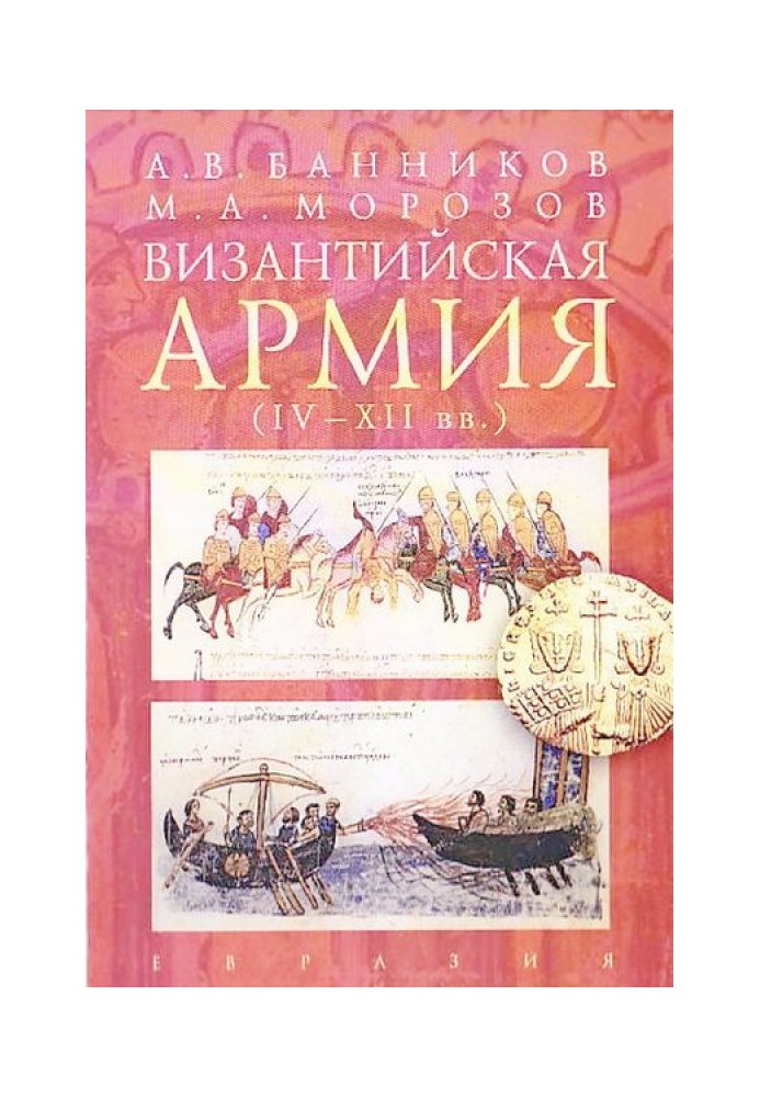 Византийская армия (IV — XII вв.)