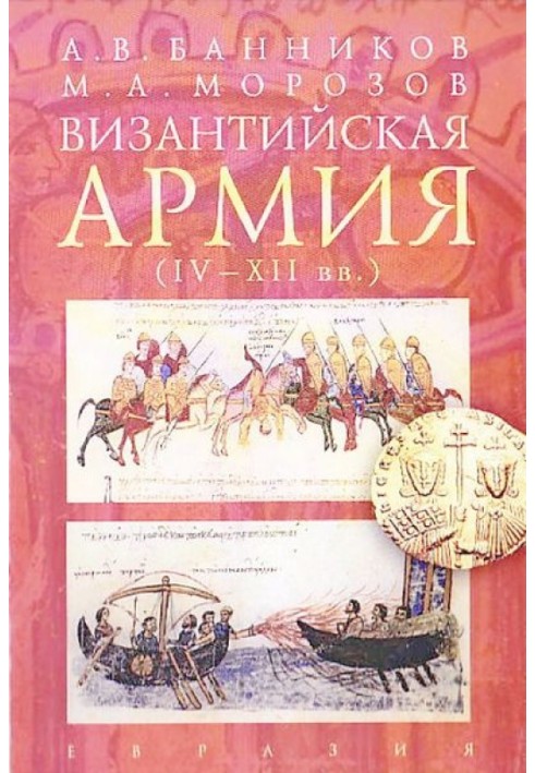 Візантійська армія (IV - XII ст.)