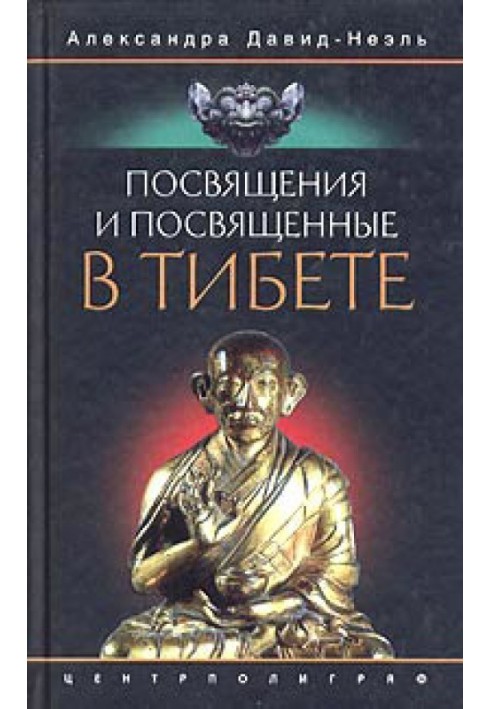 Посвячення та присвячені в Тибеті