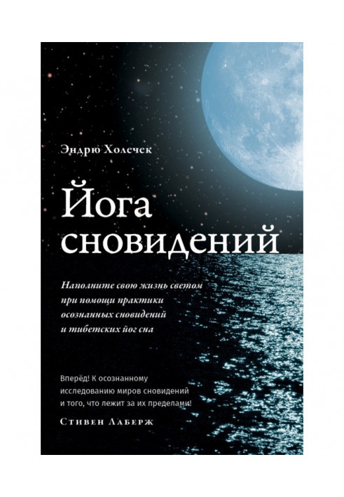 Йога сновидений. Наполните свою жизнь светом при помощи практики осознанных сновидений