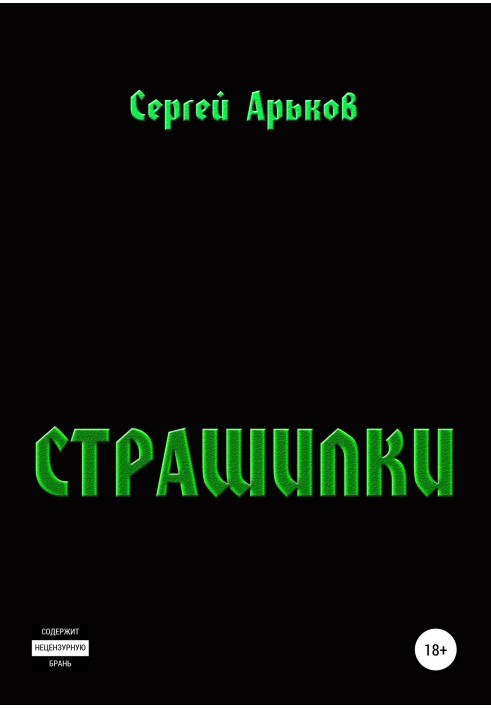 Страшилки