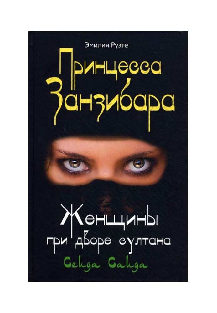 Принцеса Занзібар. Жінки при дворі султана Сеїда Саїда