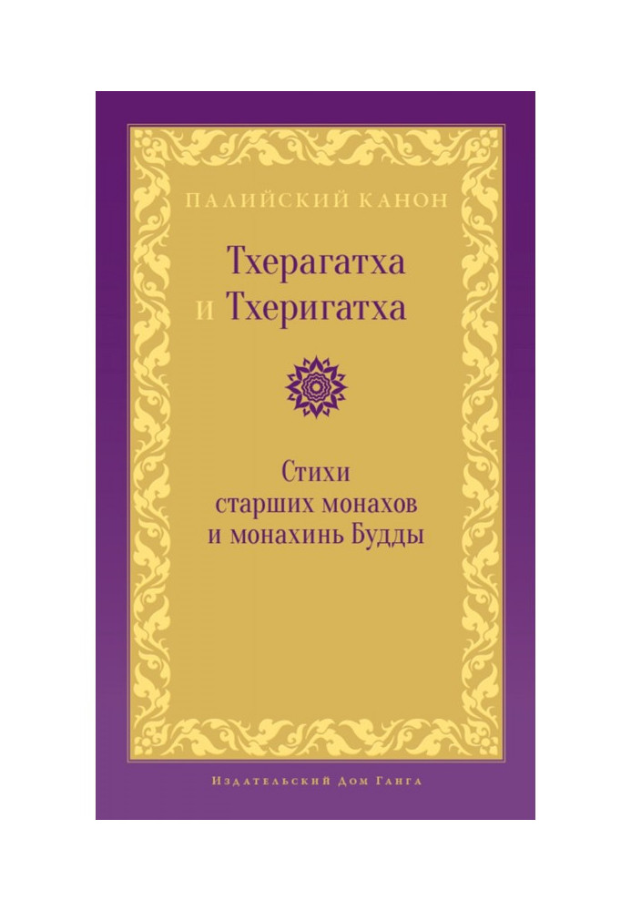 Тхерагатха та Тхеригатха. Вірші старших ченців та черниць Будди