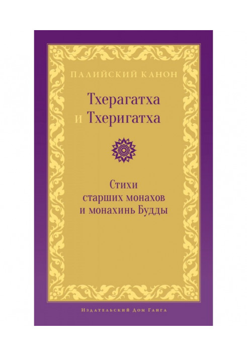 Тхерагатха та Тхеригатха. Вірші старших ченців та черниць Будди