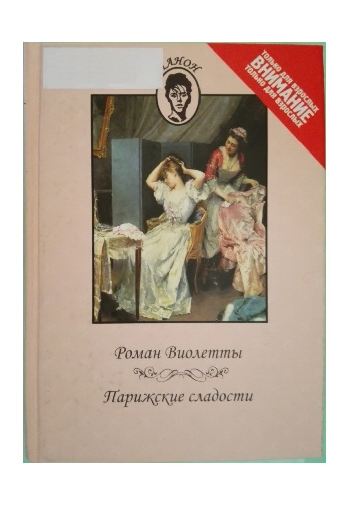 Роман Віолетти. Паризькі солодощі