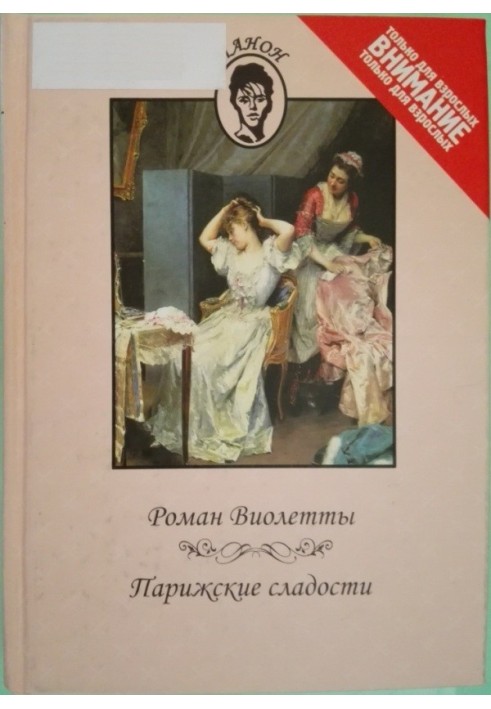 Роман Віолетти. Паризькі солодощі