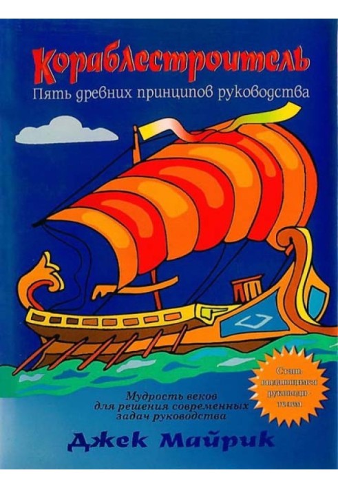 Кораблестроитель. Пять древних принципов руководства