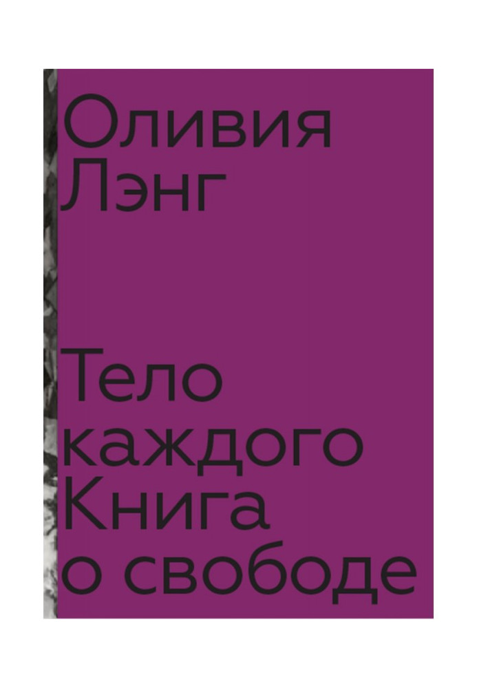 Тело каждого: книга о свободе