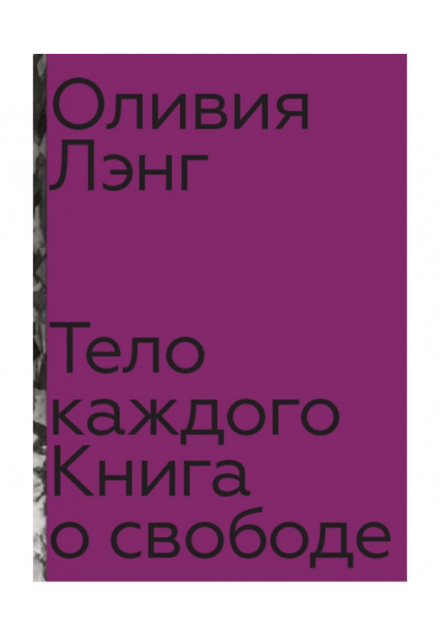 Тело каждого: книга о свободе