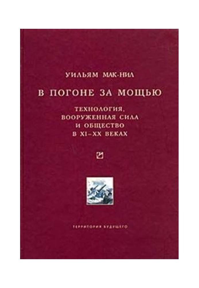 У гонитві за силою. Технологія, збройна сила та суспільство у XI-XX століттях